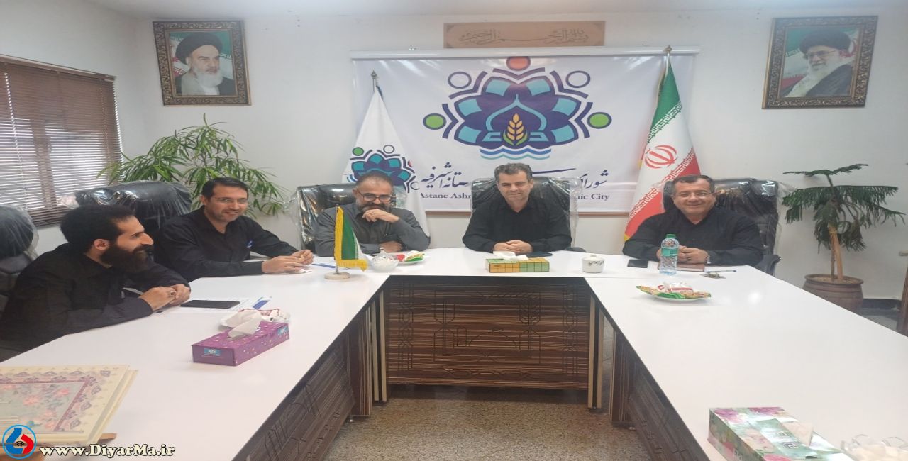 اعضای شورای اسلامی شهر آستانه اشرفیه از انتخاب شهردار جدید در هفته پیش رو خبر دادند.