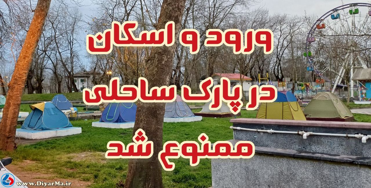 با مصوبه شورای تامین شهرستان آستانه‌اشرفیه کلیه پارک‌ها، تفرجگاه‌ها و بوستان‌های این شهرستان، به ویژه مجموعه تفریحی گردشگری پارک ساحلی در روز ۱۳ فروردین ماه امسال تعطیل شد.