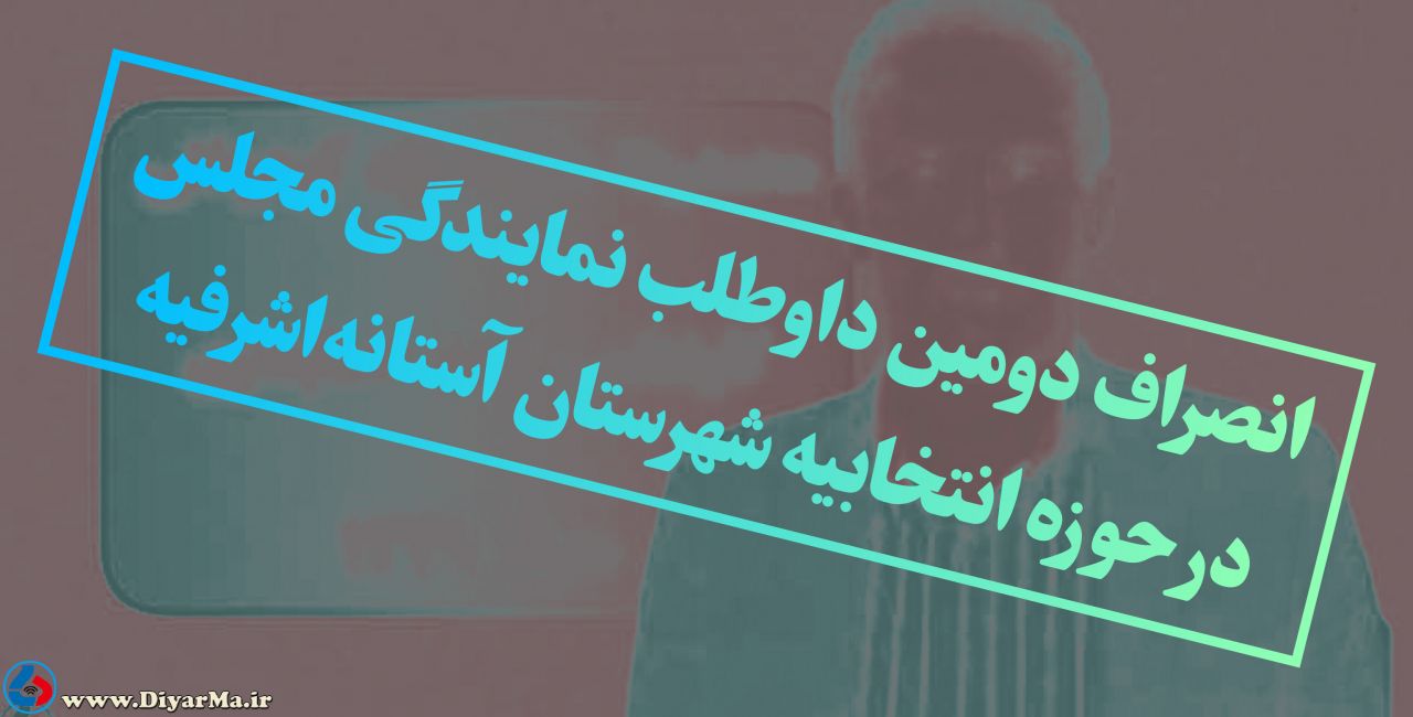 یکی دیگر از داوطلبان نام‌ آشنای انتخابات دوازدهمین دوره مجلس شورای اسلامی در دیار ما از حضور در ادامه رقابت برای تصاحب تک کرسی نمایندگی مجلس حوزه انتخابیه شهرستان آستانه‌اشرفیه انصراف داد.