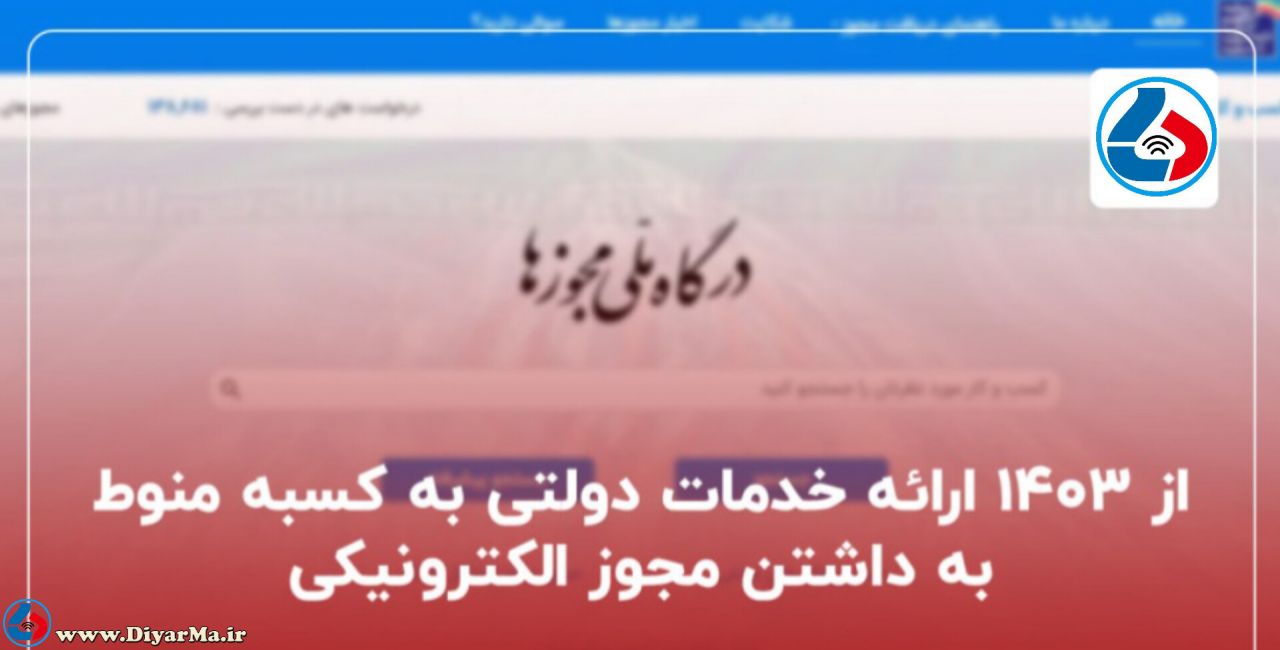 مدیرکل امور اقتصادی و دارایی گیلان با اشاره به روزهای پایانی مهلت تبدیل پروانه‌های كسب كاغذی به شناسه الكترونیكی گفت: با پایان یافتن این مهلت هر فعال اقتصادی که مجوز الکترونیکی نداشته باشد، از نظر قانون و سامانه‌های دولتی و بانکی فاقد مجوز محسوب می‌شود.