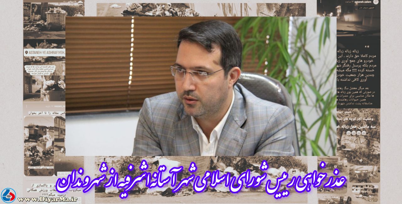 رییس شورای اسلامی شهر آستانه‌‌اشرفیه ضمن عذرخواهی از شهروندان به دلیل تاخیر در ارائه خدمات عمومی، از جمع‌آوری شبانه زباله‌های انباشت شده سطح شهر خبر داد.
