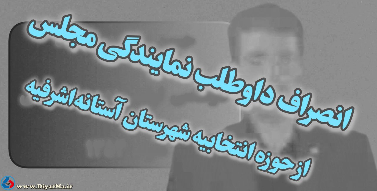 یکی از داوطلبان انتخابات دوازدهمین دوره مجلس شورای اسلامی در دیار ما از حضور در ادامه رقابت برای تصاحب تک کرسی نمایندگی مجلس حوزه انتخابیه شهرستان آستانه‌اشرفیه انصراف داد.