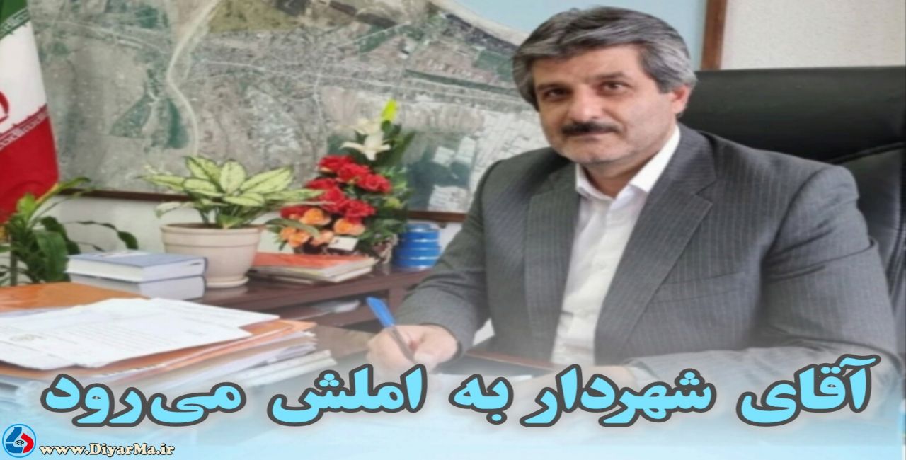 با رای قاطع اعضای شورای اسلامی شهر املش دکتر عبدالرضا سلیمانی به عنوان شهردار جدید این شهر انتخاب شد.