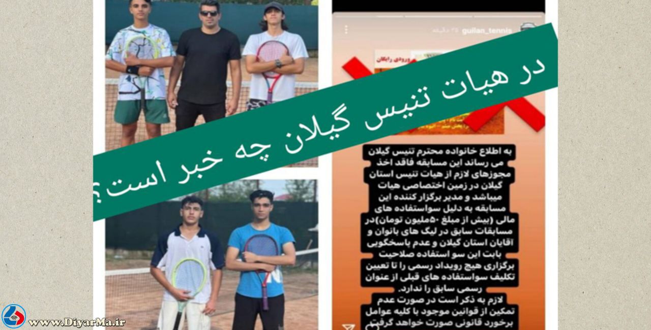 هیئت تنیس گیلان: رقابت‌های تنیس در آستانه‌اشرفیه غیرقانونی است و با عوامل برگزاری آن برخورد می‌کنیم.