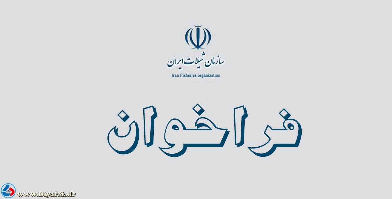 اداره كل شيلات گيلان با هدف جذب سرمايه گذار برای فعالسازی بندر شيلاتی كياشهر فراخوان صادر کرد.