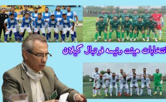 انتخابات هیئت‌ رئیسه فوتبال استان گیلان برگزار می‌شود
