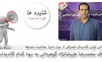 گوهردانی اولین کاندیدای انصرافی از میان احراز صلاحیت شده‌ها