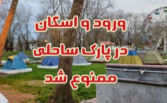 ممنوع شدن ورود و اسکان در پارک ساحلی آستانه‌اشرفیه برای افراد و خودروها در روز سیزده بدر