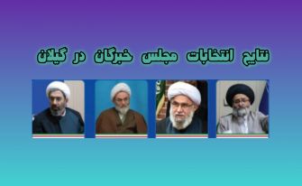 نتیجه انتخابات ششمین دوره خبرگان رهبری در حوزه انتخابیه گیلان