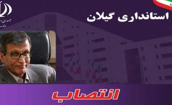 یونس محمودی سرپرست فرمانداری شهرستان آستانه اشرفیه شد