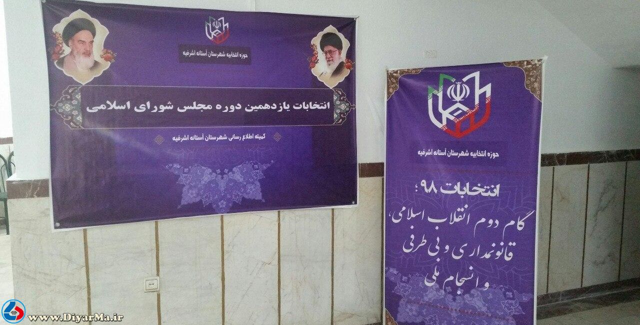 حوزه انتخابیه شهرستان آستانه‌اشرفیه در سومین روز ثبت‌نام نامزدهای انتخابات بدون نام‌نویسی داوطلبان به کار خود پایان داد.